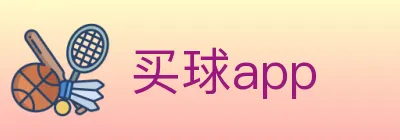 买球app logo